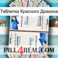 Таблетки Красного Дракона kamagra1